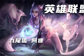 LOL英雄联盟 九尾妖狐 阿狸 的故事视频封面