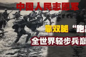 永不言败！靠双腿造就“全世界轻步兵巅峰”的志愿军到底有多强？视频封面