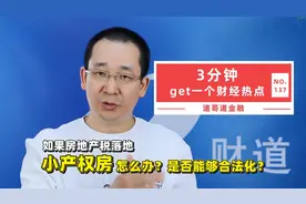 如果房地产税落地，小产权房怎么办？是否能够合法化？