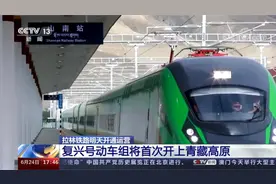 期待！明天复兴号首次开上青藏高原视频封面