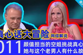 【综艺解说】空姐与一个老男人的故事，差点怀疑是日本节目视频封面