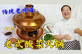 老式酸菜白肉火锅，学做老式汤底，调制传统蘸料，立冬吃涮肉更香