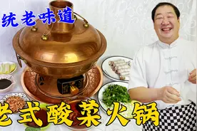 老式酸菜白肉火锅，学做老式汤底，调制传统蘸料，立冬吃涮肉更香