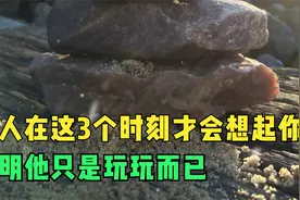 男人在这3个时刻才会想起你，说明他只是玩玩而已视频封面