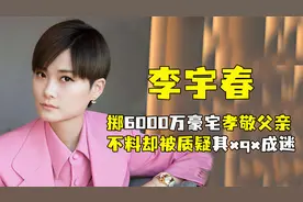 “5000万”李宇春：红毯压各国名流占C位，6000万买豪宅孝敬父亲视频封面