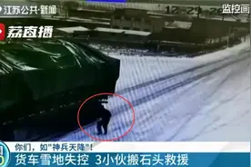 货车雪地打滑失控 三小伙搬石救命！司机家人跪谢恩人视频封面