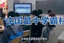 中国福建最牛的学霸村视频封面