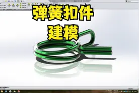 用一节solidworks建模课，教你学会弹簧扣及草图特征的修改视频封面