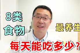 8类食物最养生！医生却说：注意适量，每天吃多少，我来告诉你！视频封面