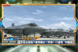 这下怎么收场？美军确认：所有F-35都有“中国造”视频封面