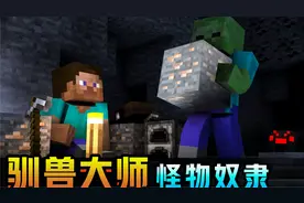 【新模组】驯兽大师 怪物奴隶