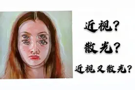 戴了半辈子的眼镜，你是否了解近视？一张图诠释近视和散光的区别