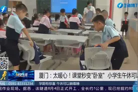 厦门：太暖心！课堂秒变“卧室”，小学生午休可以躺着睡视频封面