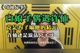 白娘子并不善良，今天为法海正名！原版的故事是这样的...视频封面