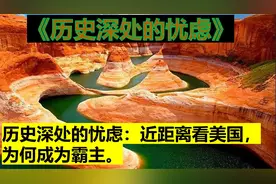 历史深处的忧虑：近距离看美国，为何成为霸主。视频封面