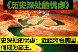 历史深处的忧虑：近距离看美国，为何成为霸主。视频封面