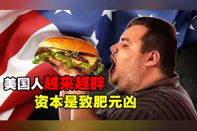 美国人为啥越来越胖？资本家如何操纵饮食习惯，真相细思极恐视频封面