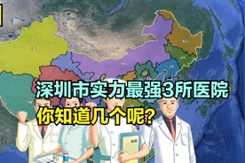 深圳市实力最强3所医院，第二人民第6，附属医院第3，第1意料内视频封面