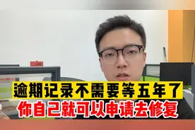 逾期记录很快就不需要等五年才能修复了！视频封面