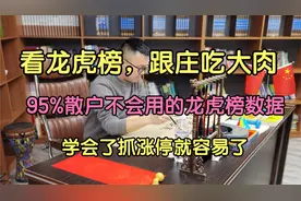 A股：看龙虎榜，跟庄吃大肉，学会了抓涨停就容易了。视频封面