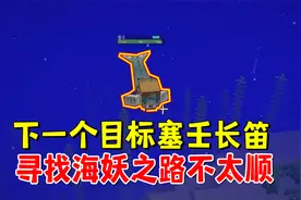 我的世界冰火传说120：下一个目标塞壬长笛，寻找海妖之路不太顺