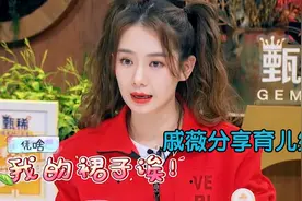 女明星谈育儿经，戚薇把女儿当做大人沟通，从来不惯坏她的坏毛病视频封面
