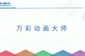 万彩动画大师零基础教程，带你快速学会制作热门动画