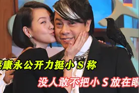 蔡康永公开力挺小S称：敢不把小S放在眼里的人，是吃了熊心豹子胆视频封面