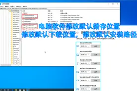 电脑软件修改默认储存位置，修改默认下载位置，修改默认安装路径视频封面