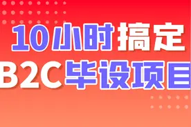 尚硅谷java培训：B2C电商毕设项目，10小时搞定毕业设计-27视频封面