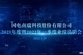 国电南瑞2021年度暨2022年一季度业绩说明会视频封面