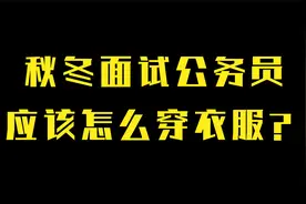 秋冬面试公务员应该怎么穿衣服？视频封面