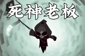 死神老板：死神创建公司收割灵魂，结果却被员工背叛了！视频封面