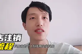 抖音店铺注销流程有哪些要求？为什么选择注销个人学浪抖店？