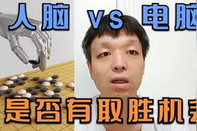 人脑 vs 电脑 是否有取胜机会，现实很残酷，Ai围棋给你答案。视频封面