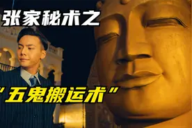 张大佛爷的“五鬼搬运术”到底有多么神奇视频封面