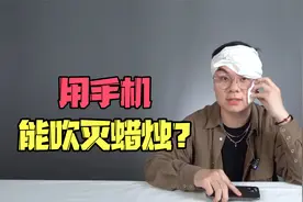 手机还能吹灭蜡烛？你知道是什么原理吗？视频封面