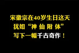 40岁的宋徽宗犹如神仙附体，所写一篇神作，满纸烟云，实为震撼视频封面