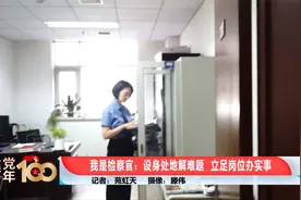 北京检察官：设身处地解难题，立足岗位办实事视频封面