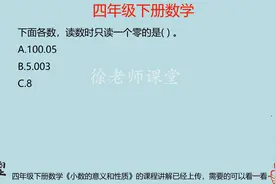 四年级下册数学小数的意义和性质的练习，最基本的知识点，好好学视频封面