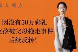 因没有50万彩礼女孩被父母拖走 后续反转！视频封面