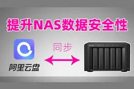 提升数据安全性！把NAS资料备份到阿里云盘，实现异地备份、容灾视频封面