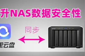 提升数据安全性！把NAS资料备份到阿里云盘，实现异地备份、容灾视频封面