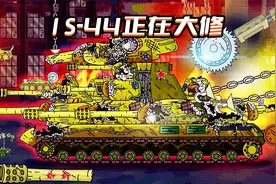 坦克世界动画：IS-44正在大修