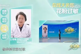 大名医在线看诊 花粉过敏视频封面