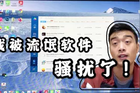 深夜吐槽金山系流氓软件，卸载你们，你知道我有多难吗视频封面