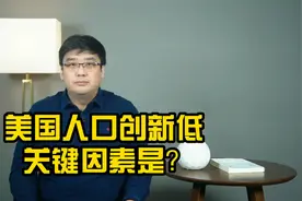 美国人口增长率创历史新低，新冠疫情、移民减少成关键因素？视频封面