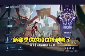 王者更新 新赛季你们掉到了什么段位 瑶妹带斩杀真的好用视频封面