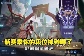 王者更新 新赛季你们掉到了什么段位 瑶妹带斩杀真的好用视频封面