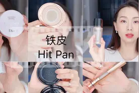 【Anna阿姨彩妆】Hit pan吸铁皮！ 两年多第一次彩妆空瓶视频视频封面